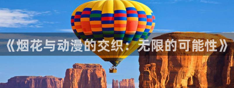 178动漫之家：《烟花与动漫的交织：无限的可能性》