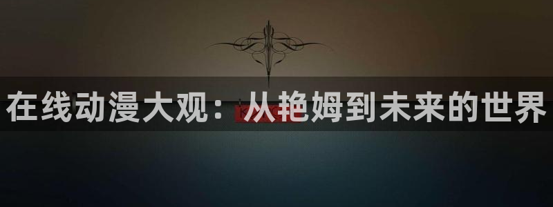 78动漫变形金刚：在线动漫大观：从艳姆到未来的世界