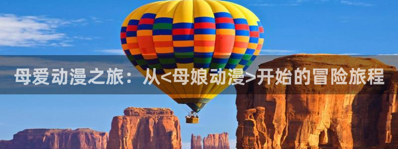 7878动漫：母爱动漫之旅：从<母娘动漫>开始的冒险旅程