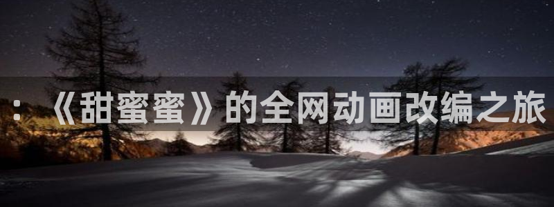 www.78动漫：：《甜蜜蜜》的全网动画改编之旅