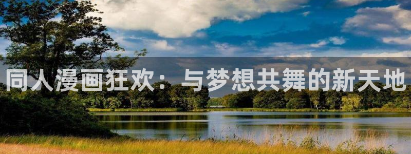 78动漫资料库打不开：同人漫画狂欢：与梦想共舞的新天地